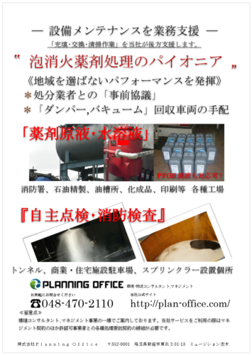 【コンビナート地区】‟ 消火薬剤処理業務 „をフォロー！