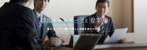業務改善は真のパートナー選びから始めよう！