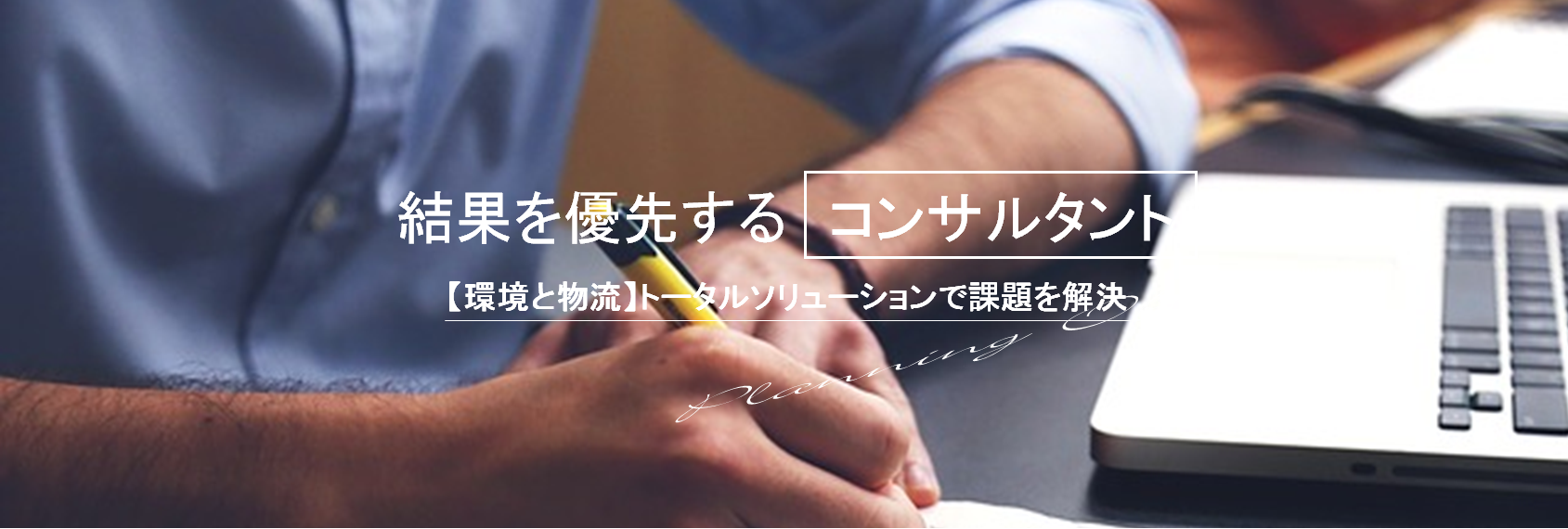 「環境ｺﾝｻﾙﾃｨﾝｸﾞ」事業活動の環境整備はＰｌａｎｎｉｎｇ　Ｏｆｆｉｃｅ！