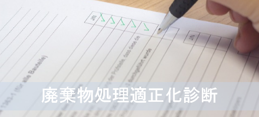 【産廃ｺﾝｻﾙﾃｨﾝｸﾞ】処理フローの見直しで信頼性強化をサポート！