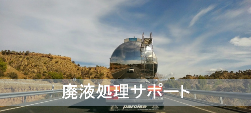 環境コンサルタントのが地下タンク・ピット清掃業務をサポート！