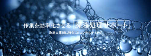 泡消火設備点検時の泡廃液処理に困ったらＰｌａｎｎｉｎｇ　Ｏｆｆｉｃｅへご相談！