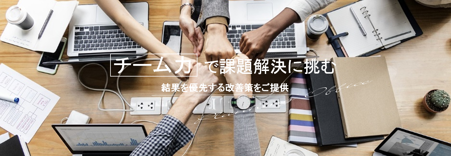 現場力強化で処理業務のスキルアップをＰｌａｎｎｉｎｇ　Ｏｆｆｉｃｅがサポート！
