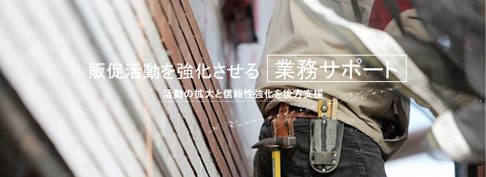 「作業効率化と適正化」顧客からの信頼獲得を向上させるコンサルティング！