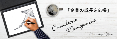 【環境ソリューション】事業環境の整備と改善はＰｌａｎｎｉｎｇ　Ｏｆｆｉｃｅ！