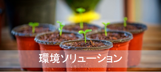 【産廃処理･清掃･物流管理】仕組み創りに困ったらＰｌａｎｎｉｎｇ　Ｏｆｆｉｃｅ！