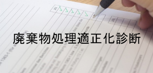 【廃棄物ｺﾝｻﾙﾃｨﾝｸﾞ】当社独自の適正化診断で処理フロー見直しをサポート！