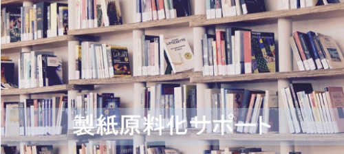 「手間を省いて効率化」古紙原料化へのテクニックはＰｌａｎｎｉｎｇ　Ｏｆｆｉｃｅ！