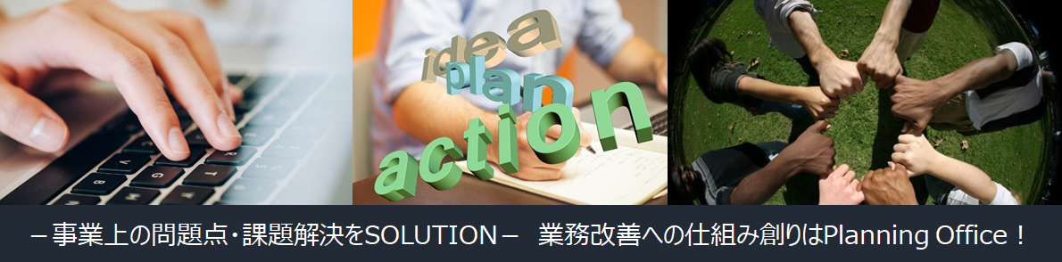 適正処理、適正価格、再生利用に不安を感じたらＰｌａｎｎｉｎｇ　Ｏｆｆｉｃｅ！