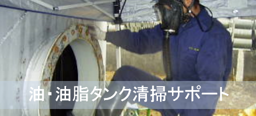【メンテナンスサポート】‟ 油タンク „ 計画メンテでリスク管理を強化！