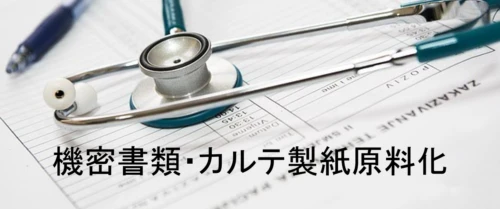 製紙原料化　溶解処理　医療用カルテ　機密書類