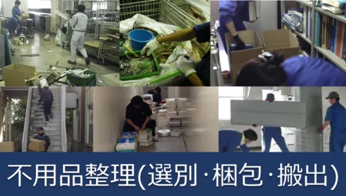 不要品整理　適正処理　廃棄物コンサルティング