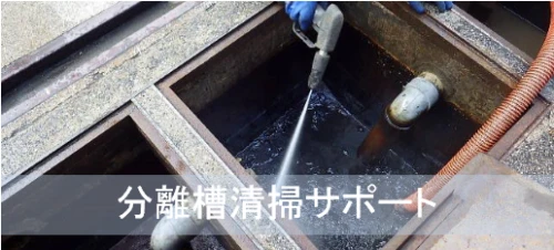 分離槽清掃　汚泥　適正処理