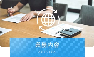 Ｐｌａｎｎｉｎｇ　Ｏｆｆｉｃｅ　業務内容