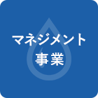環境コンサルタント　産廃コンサルティング　廃液処理　業務サポート