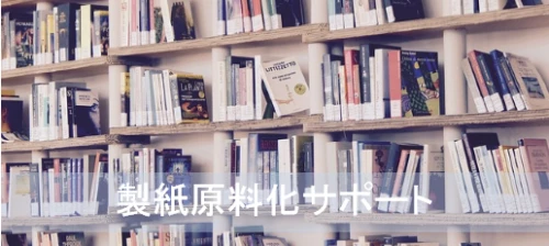 古紙原料化　リサイクル