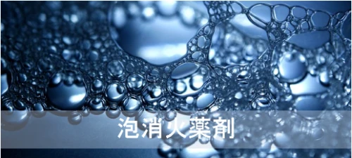 廃液処理サポート　泡消火薬剤　処理