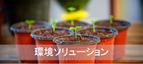 産廃コンサルティング　業務サポート　泡消火薬剤　廃液処理サポート